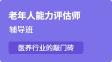 【老年人能力評(píng)估師】醫(yī)養(yǎng)行業(yè)的“敲門磚”